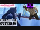 【プリンセスコネクト！Re:Dive】メインストーリー見ようぜダイジェスト五章編