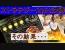 【Shadowverse】ストラテジー２pic決勝。負けられない戦いがここにある。【シャドウバース】