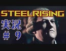 【 STEELRISING 】 オートマタ は電気羊の夢を見るのか？ STEELRISING 実況 Part9 【 ゲーム実況 】