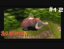 【BOFⅣ】信じることから逃げてはいけない。【実況】その12