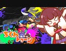 【splatoon3】ちくわトゥーン #最長射程だ！【ソフトウェアトーク実況プレイ】