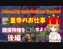 【Assembly Instructions Needed】皇帝のお仕事 諸侯特権を廃止せよ！後編【EU4】