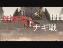 【アナザーエデン】　新顕現　ナギ戦