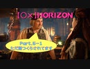 【〇✕】HORIZON【Part5-1】※ネタバレあり