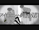アイロニック症候群 feat. 鏡音リン 鏡音レン