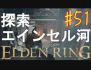 【初見実況】考察しながら王になる　その５１ 【 ELDEN RING 】