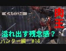 「Kenshi」ハンター編#14【溢れ出す残念感？！肉王、絶つ！】