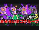 【ゲーム実況】道具派最強！おそろいボーナスシュータータコグループ最強！『スプラトゥーン３』