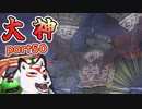 【大神絶景版】ザクとわんこと・・・ 【ゆっくり実況】ぱ～と50