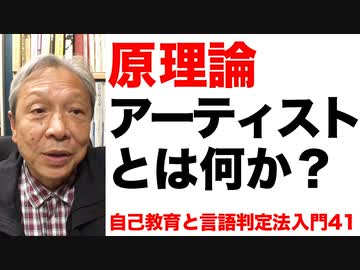 アーティストの理念と現実／不平等と理不尽／言語への解脱／第41回・彦坂尚嘉の自己教育と言語判定法入門 解説・講座/動画 ニコニコ動画