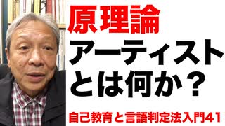 アーティストの理念と現実／不平等と理不尽／言語への解脱／第41回・彦坂尚嘉の自己教育と言語判定法入門