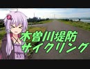 【自転車動画祭】ゆかりさん！早朝サイクリングですよ！【自転車車載】