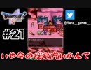 そんなホラーな倒れ方ある？【DQ5/iPad】#21