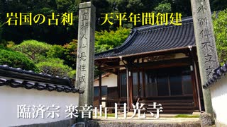 創建天平元年〜 臨済宗 樂音山 「日光寺」〜　山口県岩国市寺山