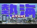 ほそめが/#112「熱海はただただ最高という事」【ほそめとめがねの「箸にも棒にも掛からないラジオ」】
