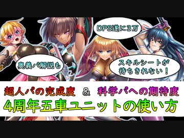 4周年五車ユニットの使い方