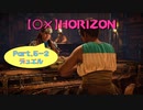 【〇✕】HORIZON【Part5-2】※ネタバレあり