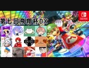 【実況】マリオカート8をたしなむ part.110-1【第七回飛翔杯DX】