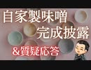 【質疑応答】今年の初めに仕込んだ味噌が良い感じになったのでお披露目放送