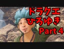 【おしゃべり】ドラクエひろゆき11S【初見買い物禁止】Part4