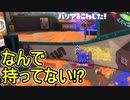 【日刊スプラトゥーン3】ダイナモ使いのバンカラマッチ実況プレイPart17【S＋13ガチアサリ】