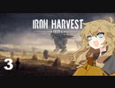 【Iron Harvest】春日部つむぎの鉄収穫*3【VOICEVOX実況】