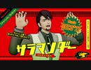 【MMD】サラマンだっだっだだ！