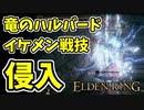 【エルデンリング】イケメン武器！竜のハルバードで侵入！【ELDENRING】#54 PvP