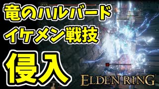 【エルデンリング】イケメン武器！竜のハルバードで侵入！【ELDENRING】#54 PvP