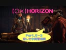【〇✕】HORIZON【Part5-3】※ネタバレあり