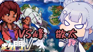 小春六花のポケモン奮闘記　VS峰　敬太【ポケ門V】