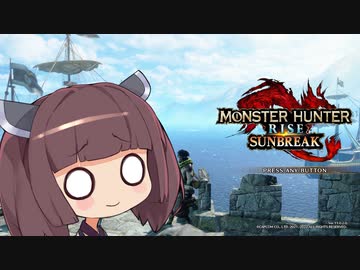 きりたんゲームコーナー3話【MHRサンブレイク】