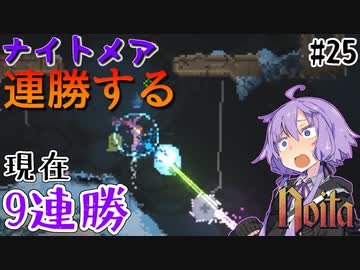 【noita】ナイトメアを連勝するゆかりさん#25【VOICEROID実況】