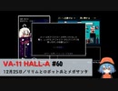 60｜リリムとロボット兵とメガサンタ【VA-11 Hall-A】【VOICEPEAK実況】
