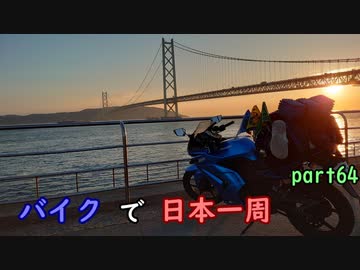 【ゆっくり】バイクで日本一周part64【伊丹→神戸】