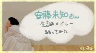 【2022】安藤未知さん生誕メドレー　踊ってみた【推しへ】