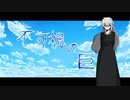【新CoC】不可視の巨人【part.3】