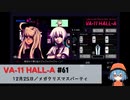 61｜メガクリスマスパーティ【VA-11 Hall-A】【VOICEPEAK実況】
