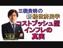 「コストプッシュ型インフレの真実」(前半)三橋貴明　AJER2022.9.27(2)