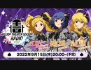 「アイドルマスター ミリオンライブ！ シアターデイズ」ミリシタ MILLION THEATER SEASON RADIO #15 コメ有アーカイブ(1)