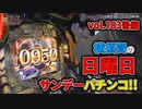 なんこつのぽんこつと呼ばないで vol.183 後編　パチエヴァ咆哮ほか【横須賀馬堀マリーン】