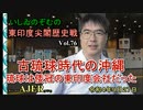 東印度尖閣歴史戰「古琉球時代の沖繩、琉球は倭寇の東印度會社だった(76)」(前半)いしゐのぞむ AJER2022.9.27(4)