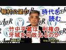 「竹中平蔵は、利権の牙城を何故去るのか」(前半)稲村公望 AJER2022.9.27(6)