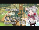 【BotW】東北イタコはええけつのようです Part072 【VOICEROID実況】