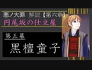 【第六章/嫉妬】円尾坂の仕立屋　第五幕　～黒檀童子～　（ゆっくり解説）
