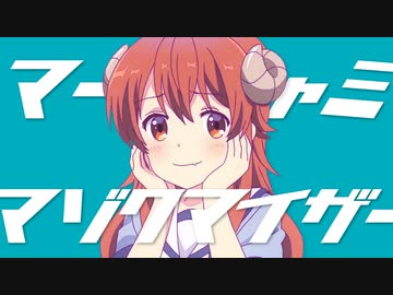 マーシャミ・マゾクマイザー