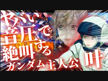 【音量注意】ヤバい音圧で絶叫するガンダム主人公の叶【ガンエボ】