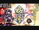 【英傑大戦】 決めるぞ！下剋上 #1854 vs三本ｶﾞｯﾁﾘ