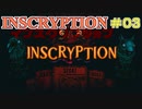 【実況】INSCRYPTION【インスクリプション】 Part3