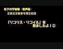 紅子の宇宙船 －音声版－ 2022年09月26日